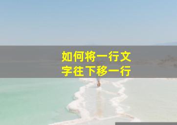 如何将一行文字往下移一行