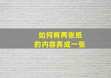 如何将两张纸的内容弄成一张