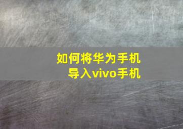 如何将华为手机导入vivo手机