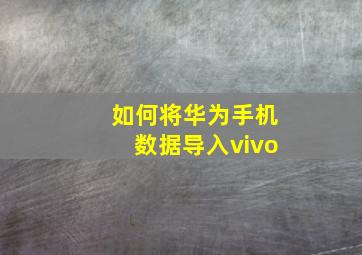 如何将华为手机数据导入vivo