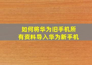 如何将华为旧手机所有资料导入华为新手机