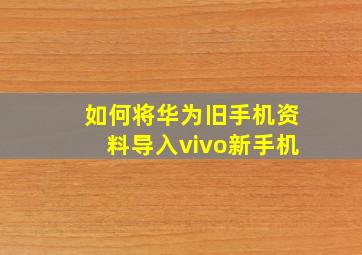 如何将华为旧手机资料导入vivo新手机