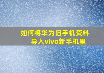 如何将华为旧手机资料导入vivo新手机里