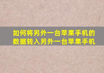 如何将另外一台苹果手机的数据转入另外一台苹果手机