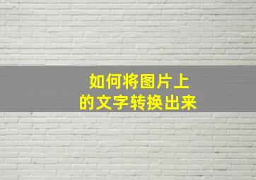 如何将图片上的文字转换出来