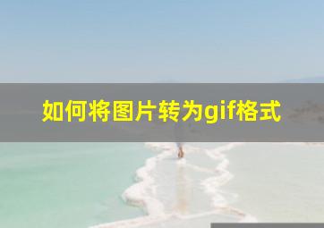 如何将图片转为gif格式