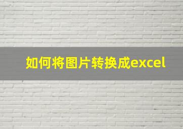 如何将图片转换成excel