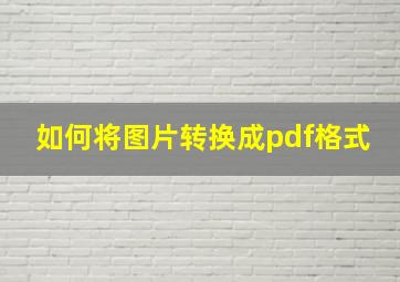 如何将图片转换成pdf格式