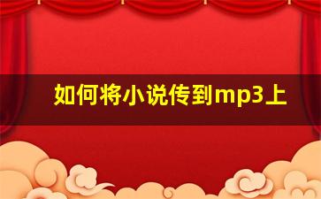 如何将小说传到mp3上