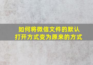 如何将微信文件的默认打开方式变为原来的方式