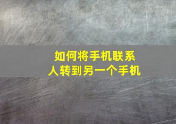 如何将手机联系人转到另一个手机