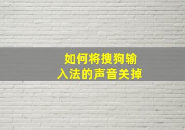 如何将搜狗输入法的声音关掉