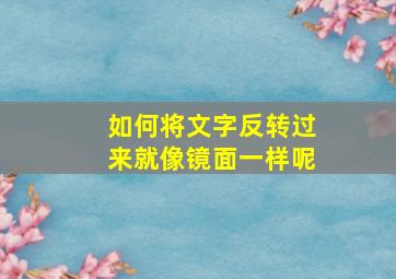 如何将文字反转过来就像镜面一样呢