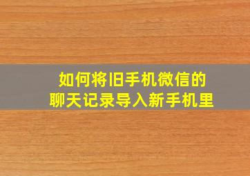 如何将旧手机微信的聊天记录导入新手机里