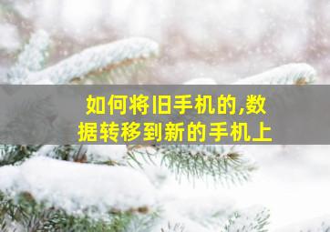 如何将旧手机的,数据转移到新的手机上