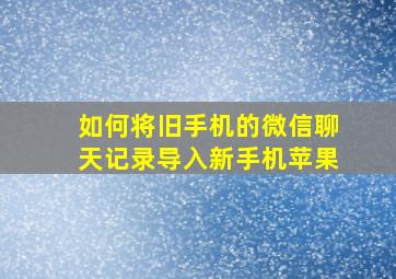 如何将旧手机的微信聊天记录导入新手机苹果