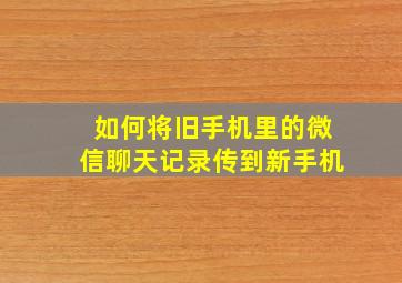 如何将旧手机里的微信聊天记录传到新手机