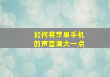 如何将苹果手机的声音调大一点