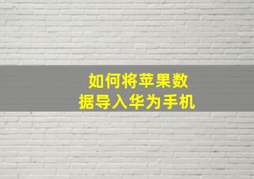 如何将苹果数据导入华为手机