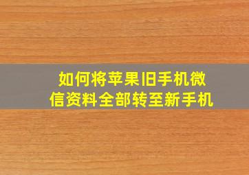 如何将苹果旧手机微信资料全部转至新手机