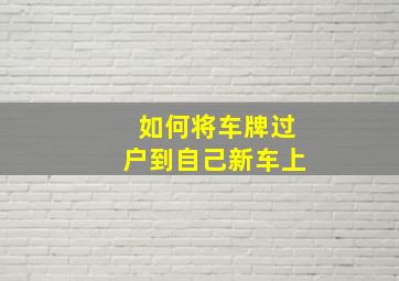 如何将车牌过户到自己新车上