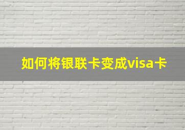 如何将银联卡变成visa卡