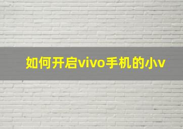 如何开启vivo手机的小v