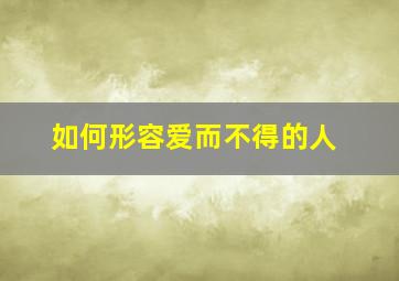 如何形容爱而不得的人