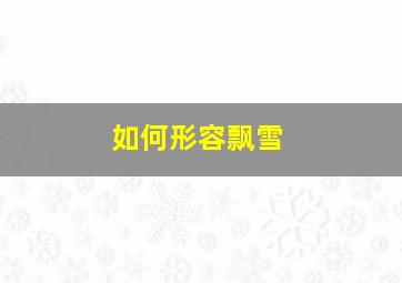 如何形容飘雪