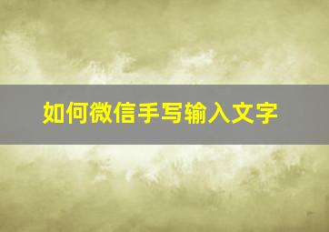 如何微信手写输入文字