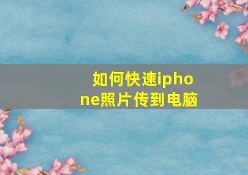 如何快速iphone照片传到电脑