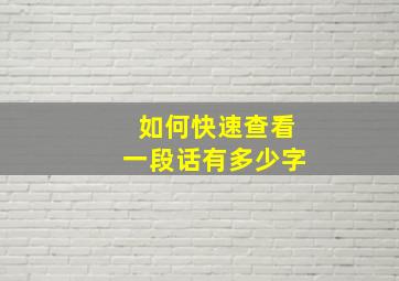 如何快速查看一段话有多少字