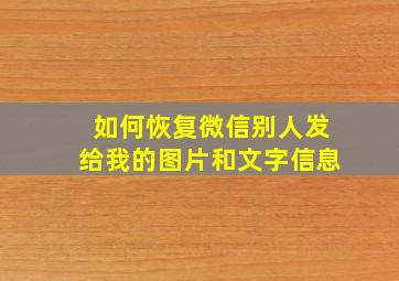 如何恢复微信别人发给我的图片和文字信息