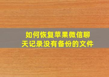 如何恢复苹果微信聊天记录没有备份的文件