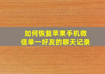 如何恢复苹果手机微信单一好友的聊天记录