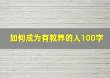 如何成为有教养的人100字