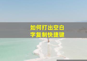 如何打出空白字复制快捷键