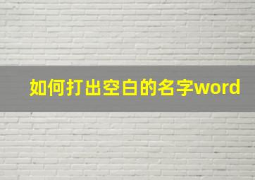 如何打出空白的名字word