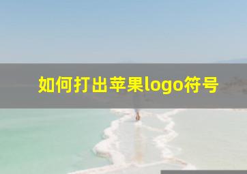 如何打出苹果logo符号