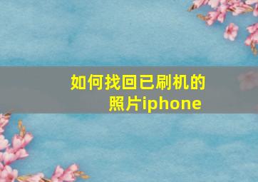 如何找回已刷机的照片iphone