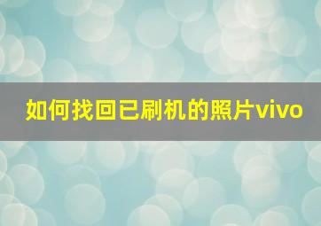 如何找回已刷机的照片vivo