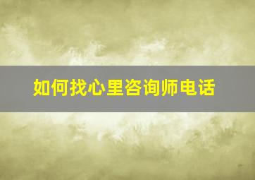 如何找心里咨询师电话