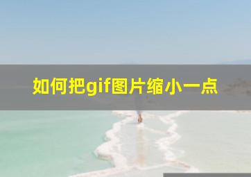 如何把gif图片缩小一点