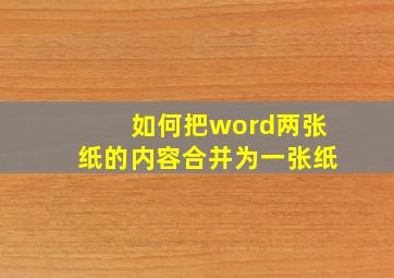 如何把word两张纸的内容合并为一张纸