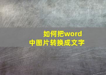 如何把word中图片转换成文字