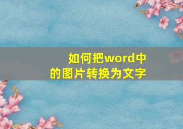 如何把word中的图片转换为文字