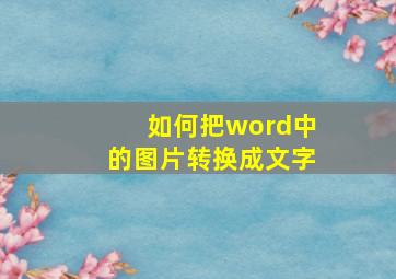 如何把word中的图片转换成文字