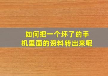 如何把一个坏了的手机里面的资料转出来呢