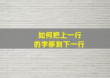 如何把上一行的字移到下一行