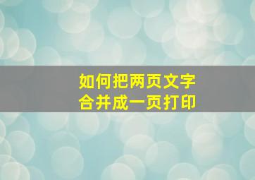 如何把两页文字合并成一页打印